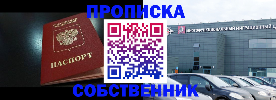 купить прописку в Северодвинске